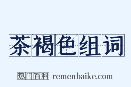 茶褐色组词是什么意思的图片